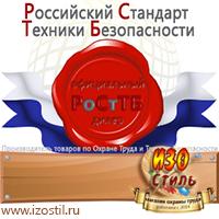 Магазин охраны труда ИЗО Стиль Стенды по охране труда в Тольятти