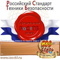 Магазин охраны труда ИЗО Стиль Информационные стенды в Тольятти