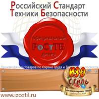 Магазин охраны труда ИЗО Стиль Вспомогательные таблички в Тольятти
